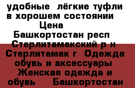 удобные, лёгкие туфли в хорошем состоянии  › Цена ­ 390 - Башкортостан респ., Стерлитамакский р-н, Стерлитамак г. Одежда, обувь и аксессуары » Женская одежда и обувь   . Башкортостан респ.